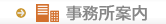 事務所案内